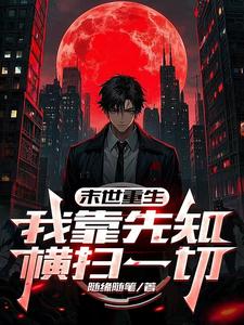 末世重生：我靠先知横扫一切