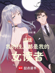 谍战：我的线人都是女读者