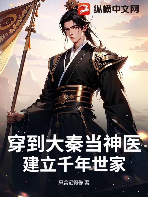 穿到大秦当神医，建立千年世家